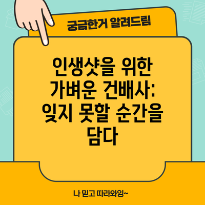 인생샷을 위한 가벼운 건배사: 잊지 못할 순간을 담다