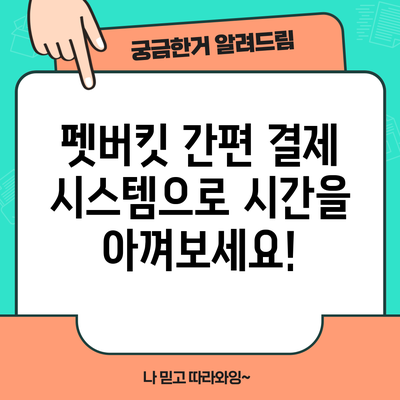 펫버킷 간편 결제 시스템으로 시간을 아껴보세요!