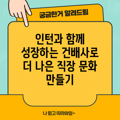 인턴과 함께 성장하는 건배사로 더 나은 직장 문화 만들기