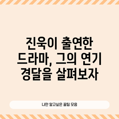 진욱이 출연한 드라마, 그의 연기 경달을 살펴보자
