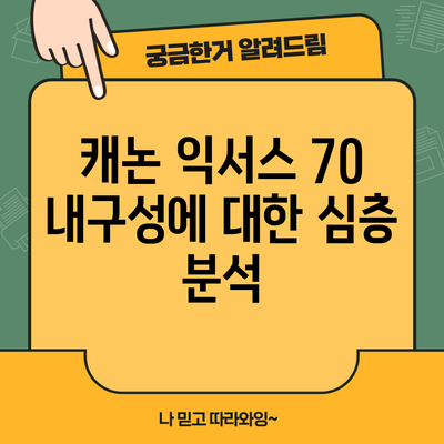 캐논 익서스 70 내구성에 대한 심층 분석