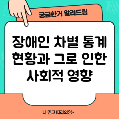 장애인 차별 통계 현황과 그로 인한 사회적 영향