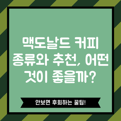 맥도날드 커피 종류와 추천, 어떤 것이 좋을까?