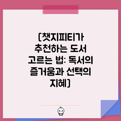 [챗지피티가 추천하는 도서 고르는 법: 독서의 즐거움과 선택의 지혜]