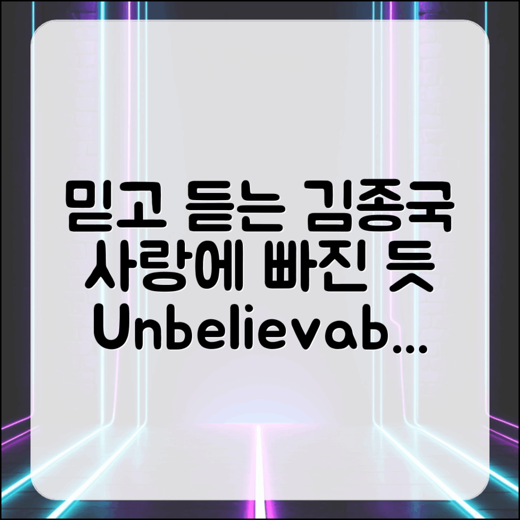 믿을 수 없는 사랑에 빠진 듯한 김종국 노래