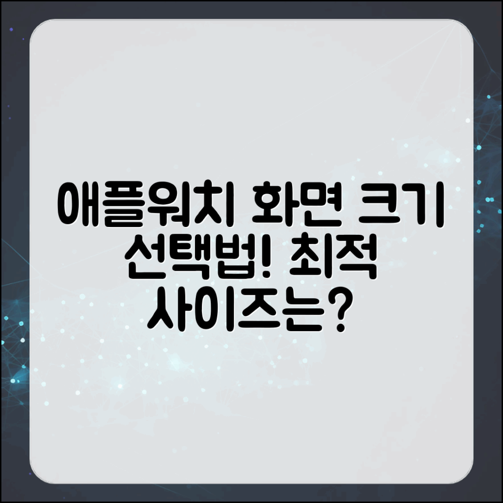 애플워치 화면 크기, 어떻게 선택할까요?