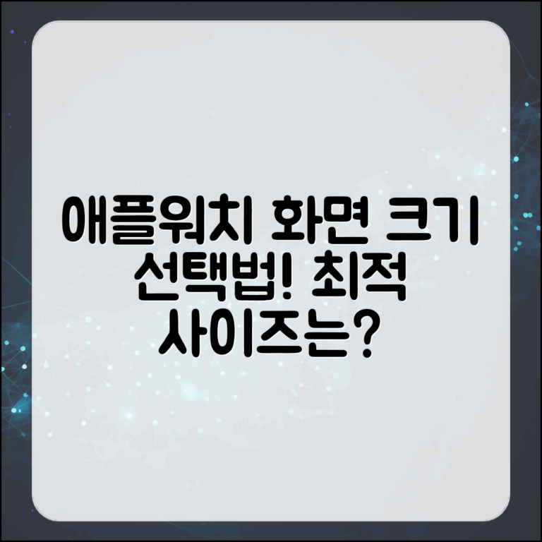 애플워치 화면 크기, 어떻게 선택할까요?