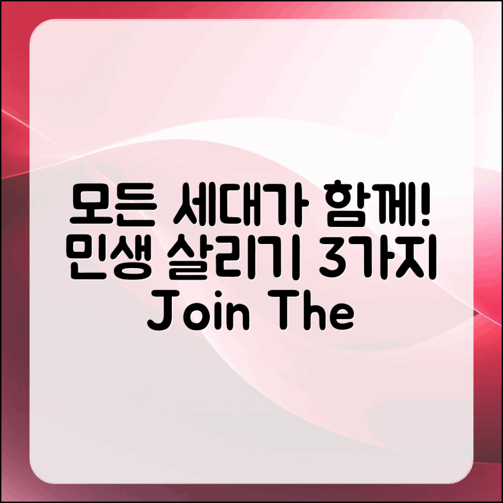 모든 세대가 참여하는 민생 살리기 프로젝트 3가지