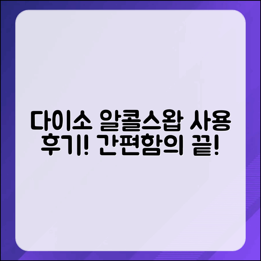 누구나 쉽게 사용하는 다이소 알콜스왑 후기