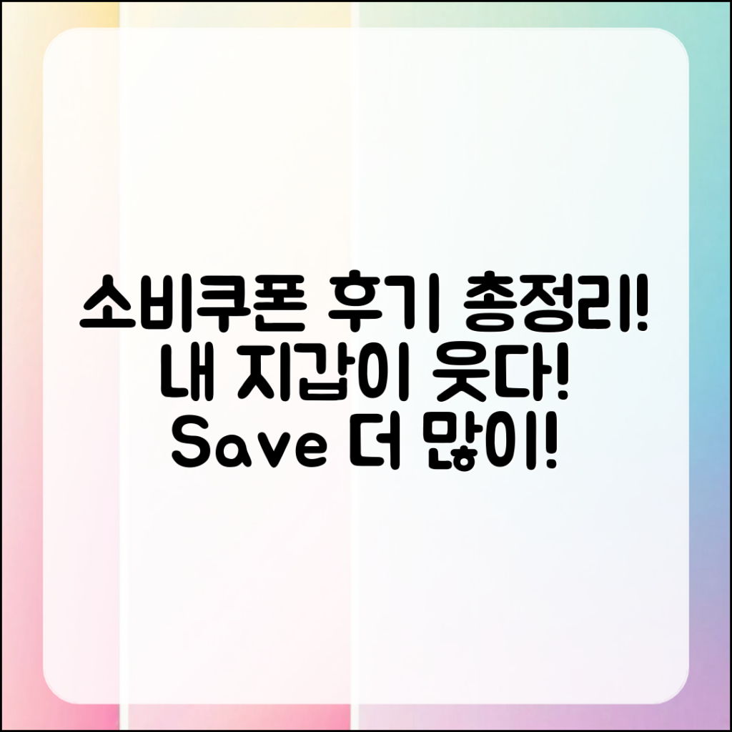 소비쿠폰 후기 종합 안내서: 내 지갑이 웃었다