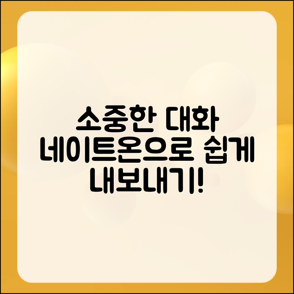 소중한 대화를 네이트온으로 쉽게 내보내기