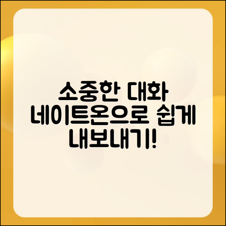 소중한 대화를 네이트온으로 쉽게 내보내기