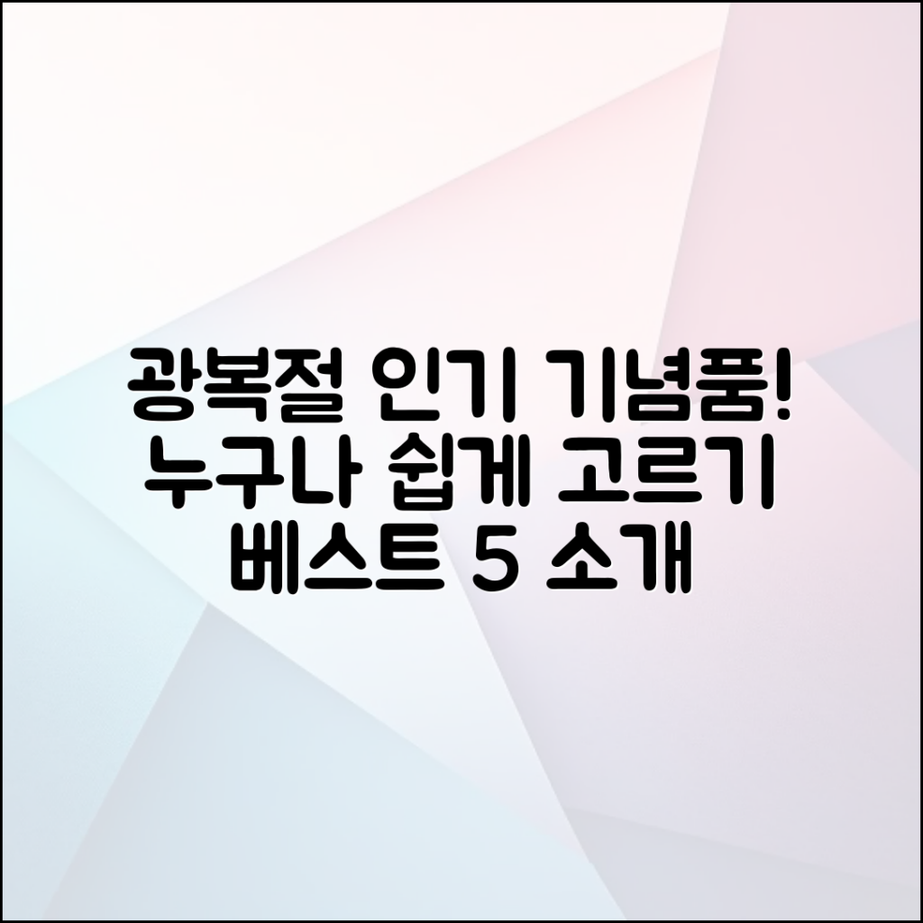 누구나 쉽게 고르는 광복절 기념품 인기 베스트 5