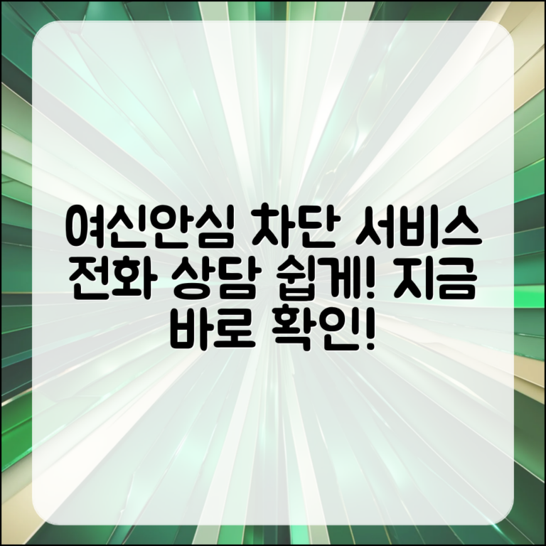 누구나 쉽게 알아보는 여신안심차단서비스 전화 상담 방법