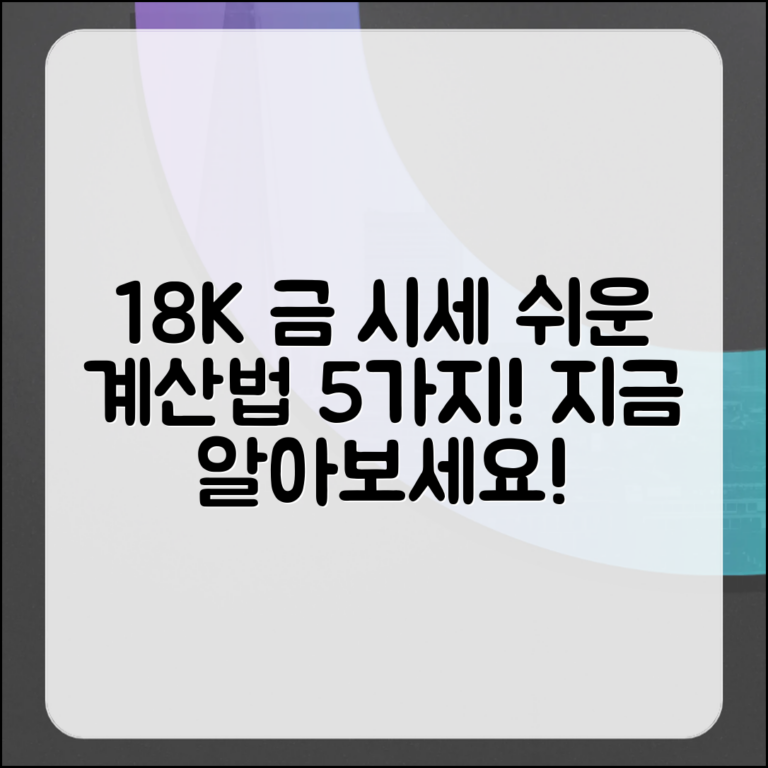 18k 금 시세 계산, 5가지 쉽게 알아보는 법!