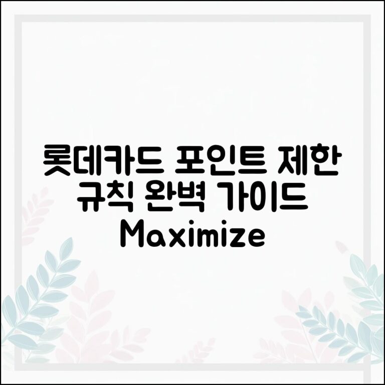 롯데 카드 포인트 제한 규칙 완벽 가이드