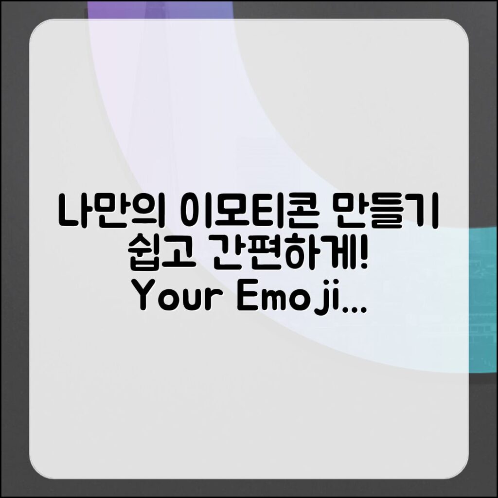 누구나 쉽게 나만의 이메일 이모티콘 만들기