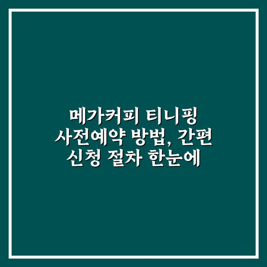 메가커피 티니핑 사전예약 방법, 간편 신청 절차 한눈에