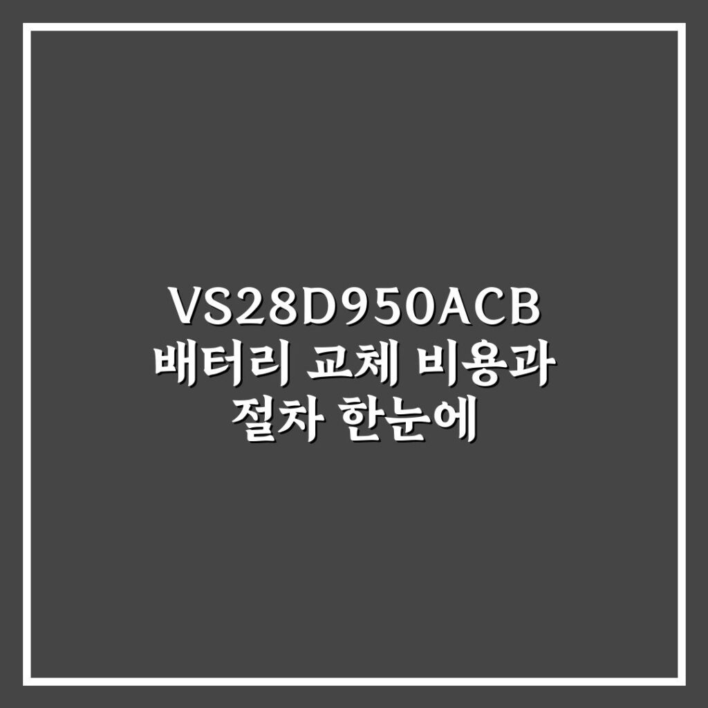 VS28D950ACB 배터리 교체 비용과 절차 한눈에