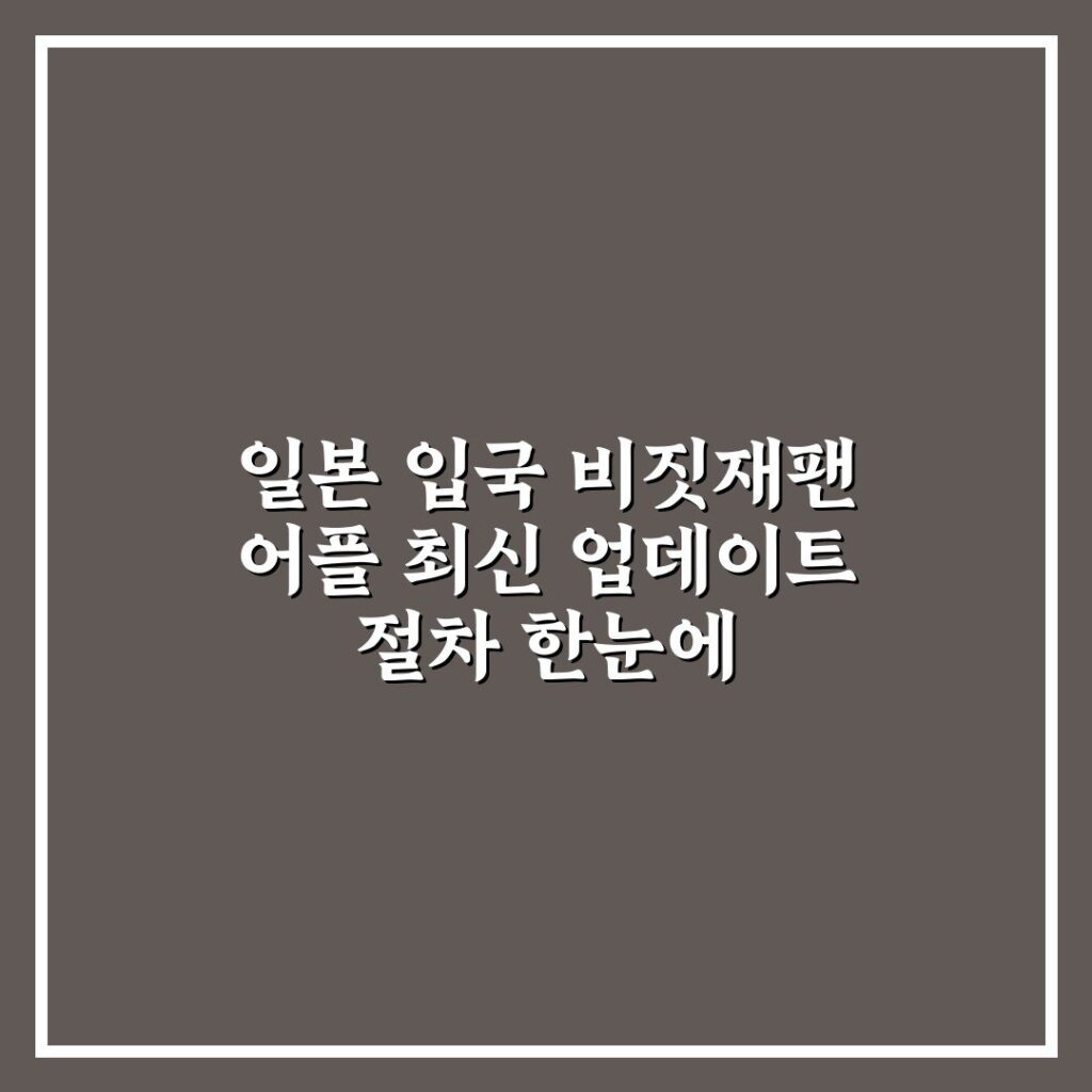 일본 입국 비짓재팬 어플 최신 업데이트 절차 한눈에