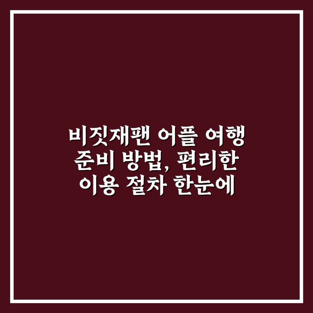 비짓재팬 어플 여행 준비 방법, 편리한 이용 절차 한눈에