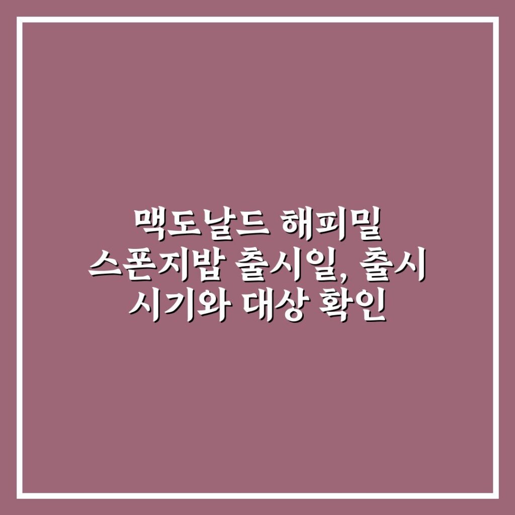 맥도날드 해피밀 스폰지밥 출시일, 출시 시기와 대상 확인