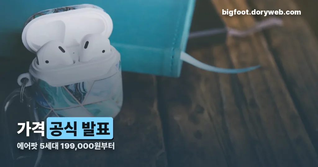 에어팟 5세대 가격 — 199,000원·229,000원 공식 발표