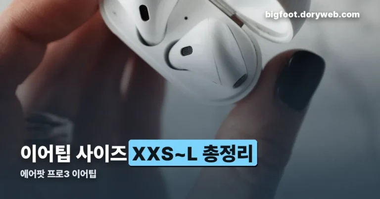 에어팟 프로3 이어팁 정리 썸네일