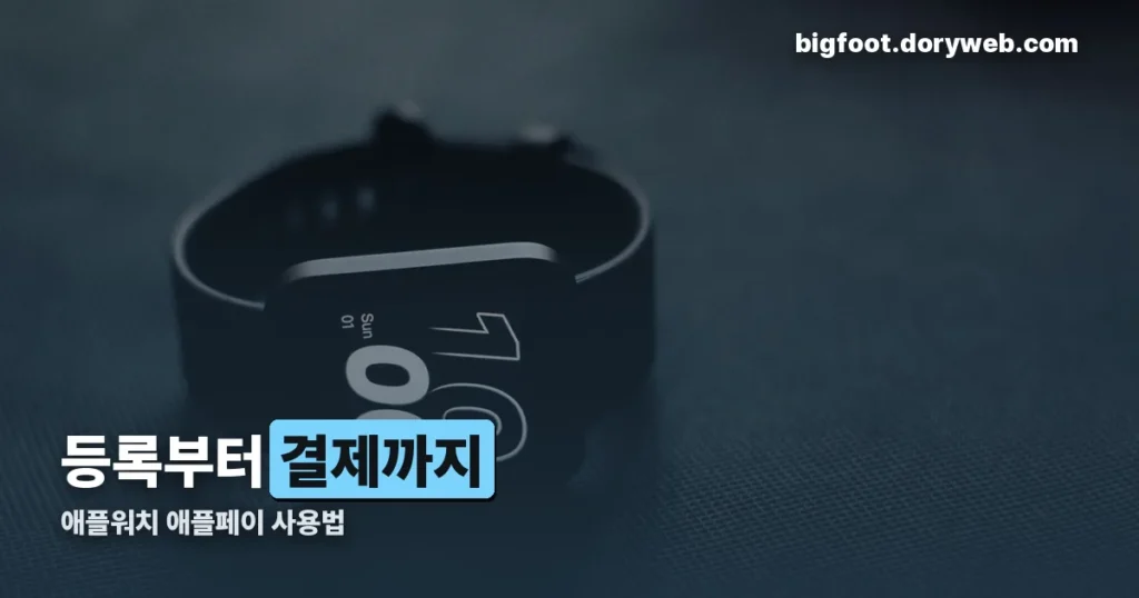 애플워치 애플페이 사용법 — 등록부터 결제까지