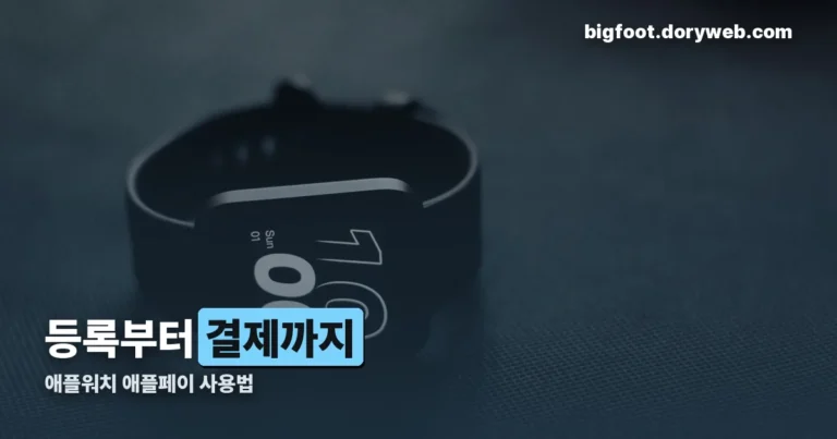 애플워치 애플페이 사용법 정리 썸네일