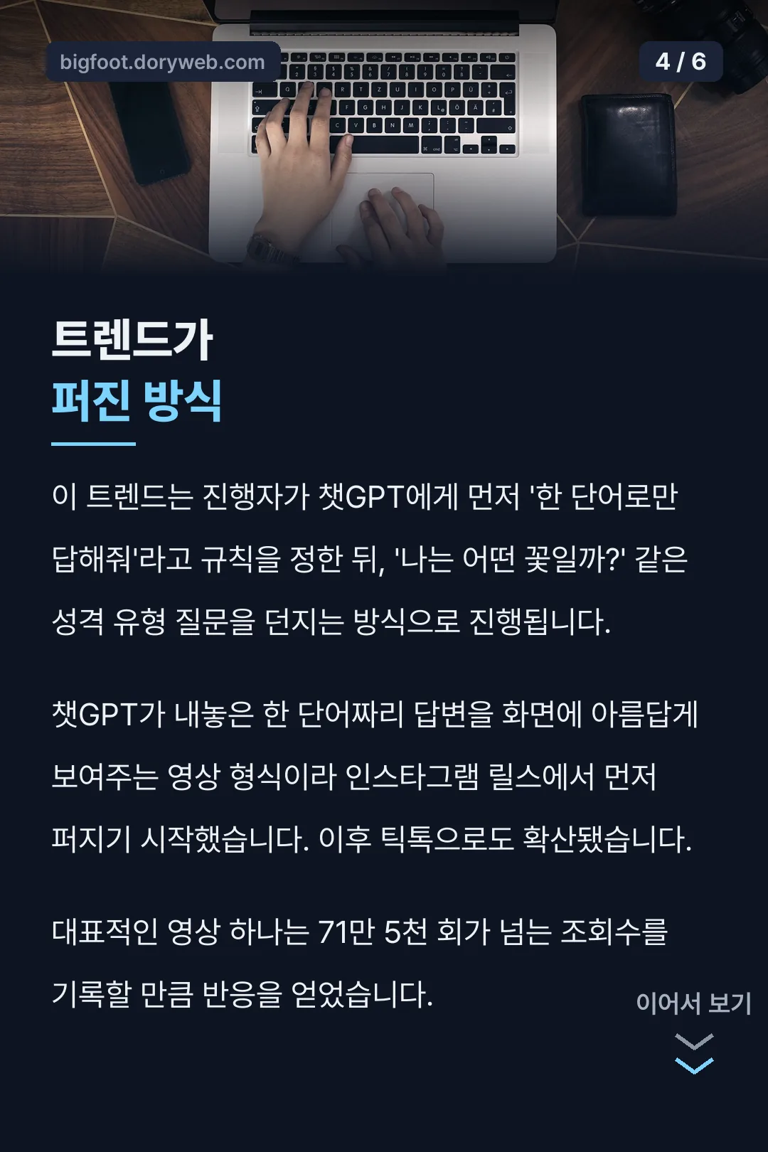 트렌드가 퍼진 방식