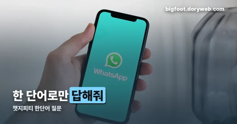 챗지피티 한단어 질문 정리 썸네일