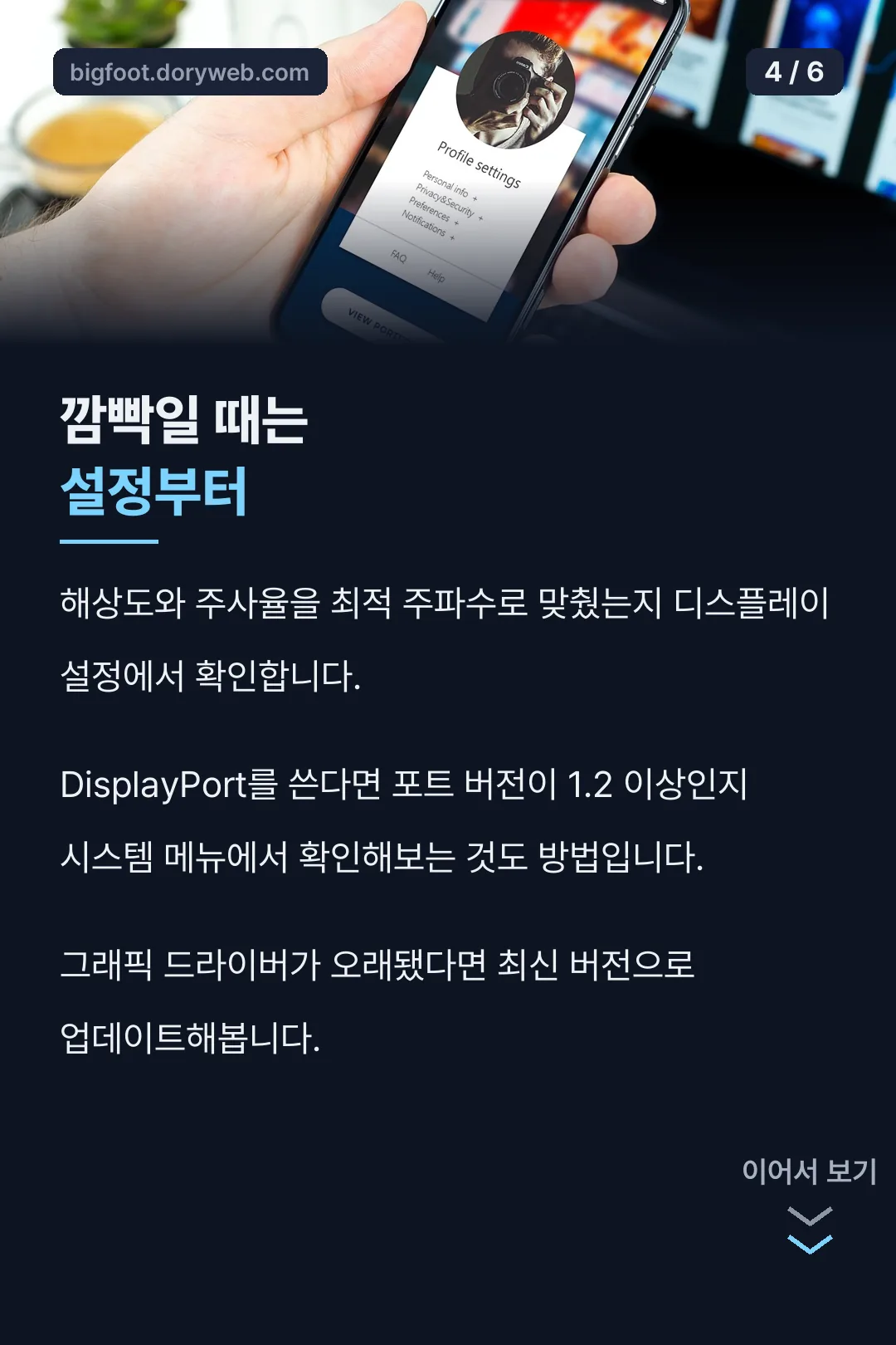 화면 깜빡일 때 설정 확인
