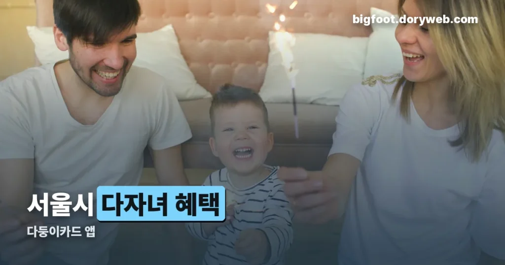 다둥이카드 앱 — 서울시 다자녀 혜택, 모바일로 발급받는 법