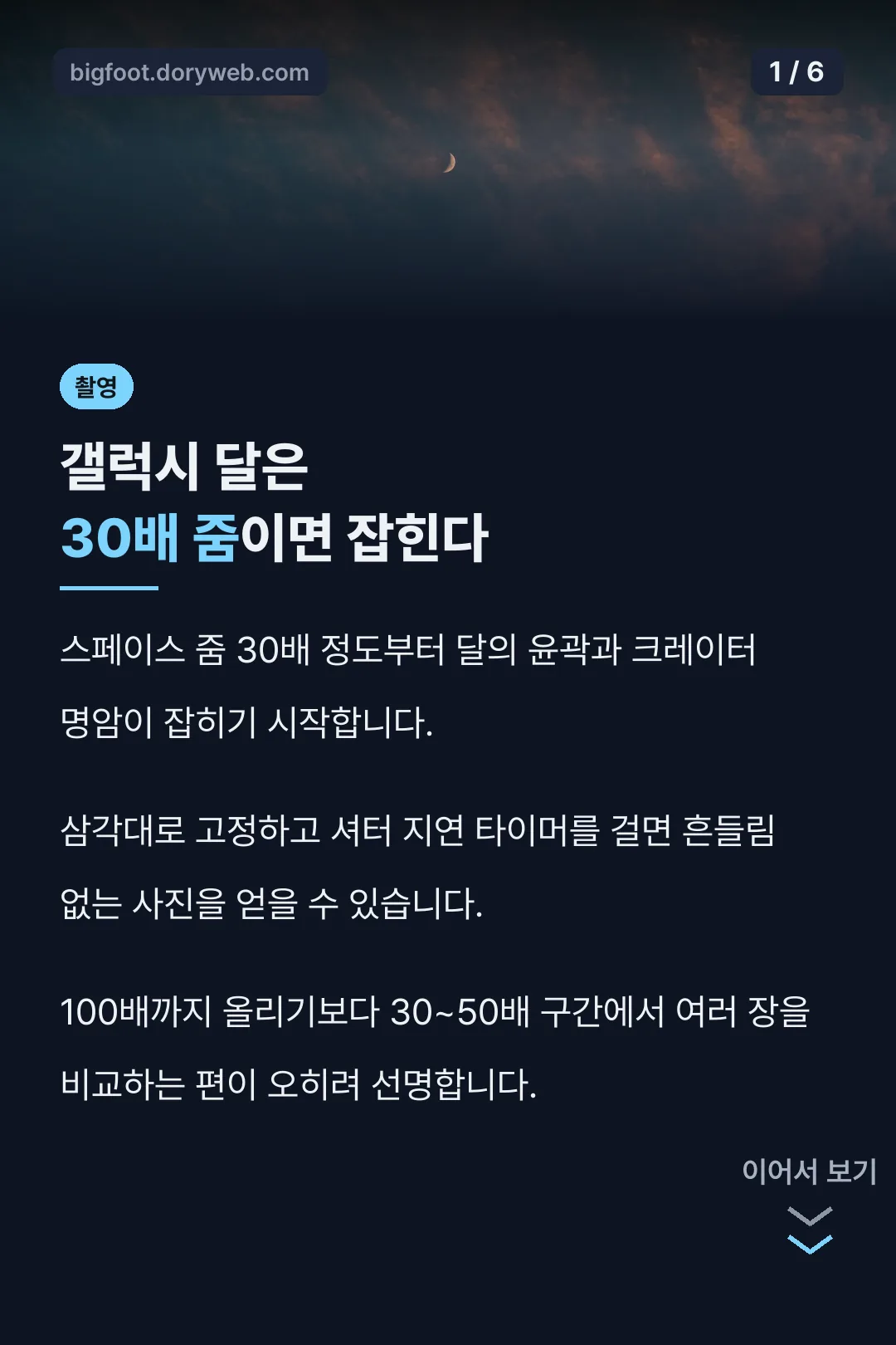 갤럭시 달 찍는법 30배 줌