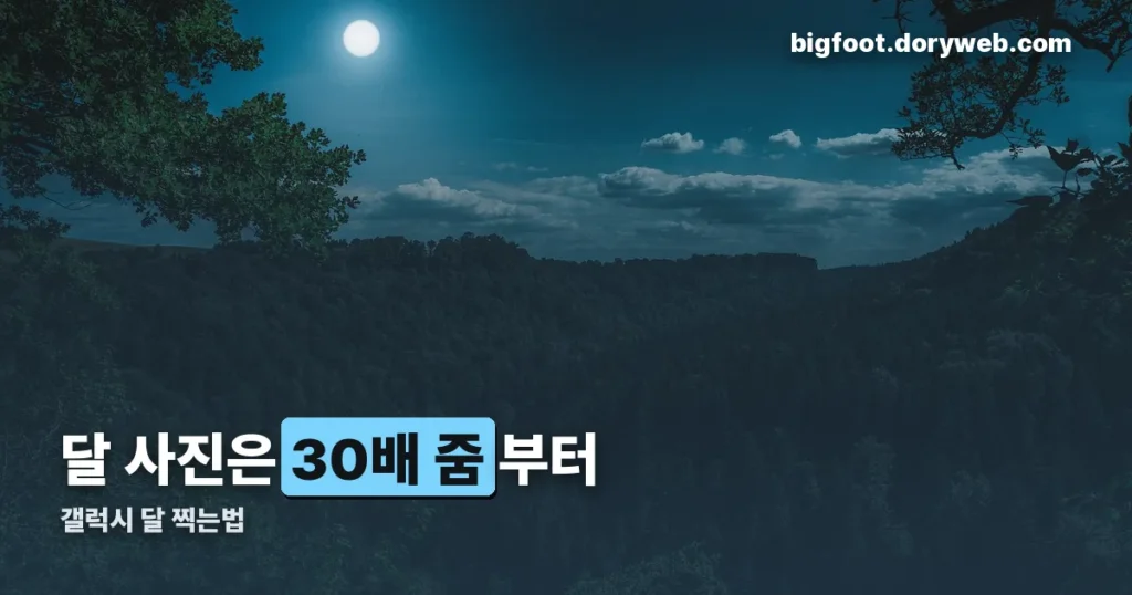 갤럭시 달 찍는법 정리 썸네일
