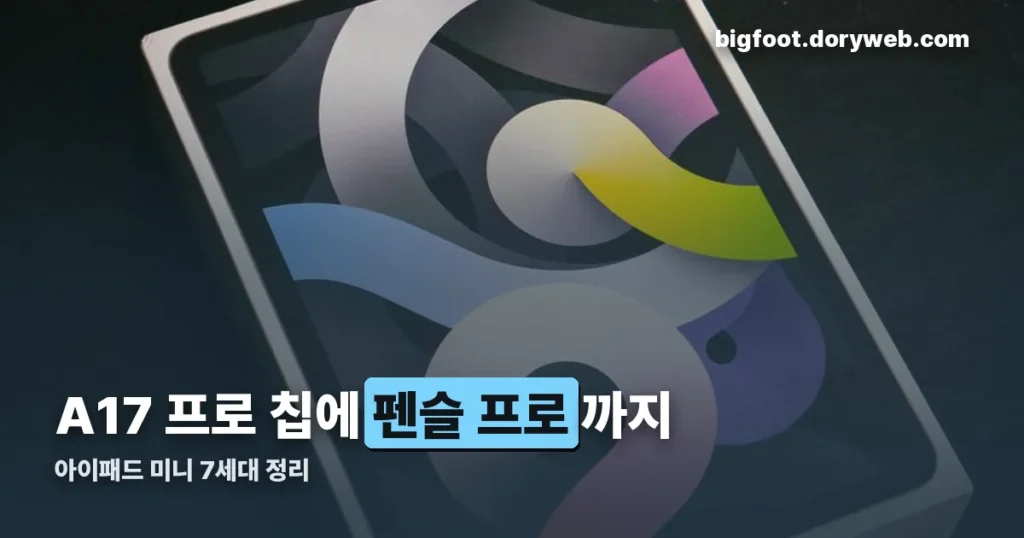 아이패드 미니 7세대 가격 스펙 정리 — A17 프로에 펜슬 프로까지