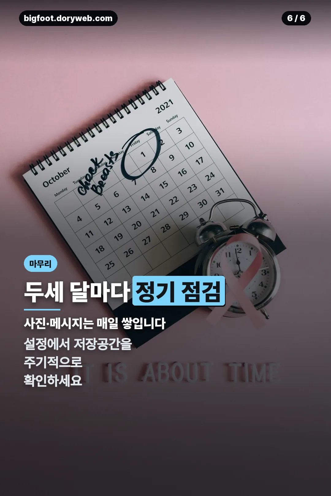 정기 점검 습관 마무리