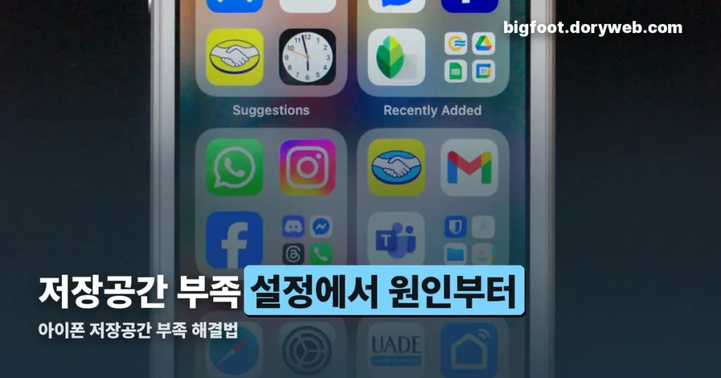 아이폰 저장공간 부족 정리 썸네일