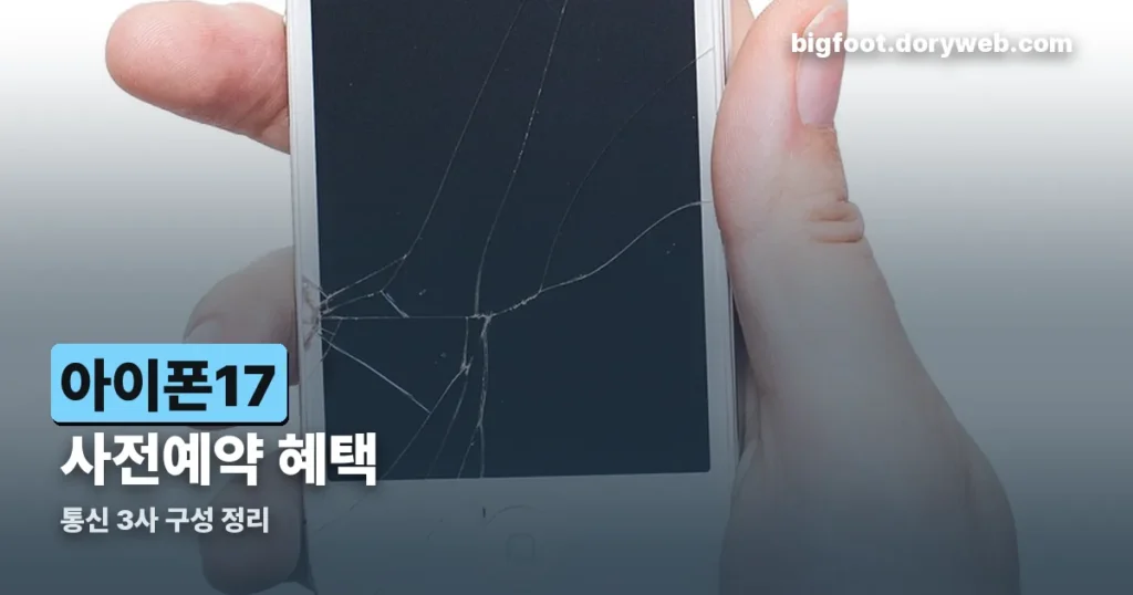 아이폰17 사전예약 혜택 — 통신 3사 구성 정리