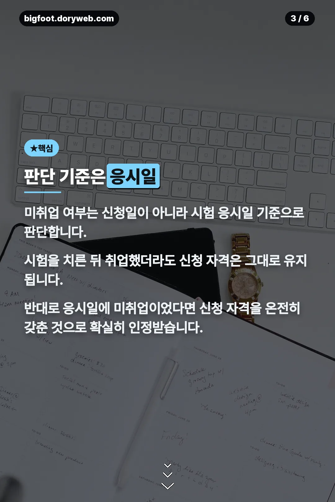 판단 기준은 응시일