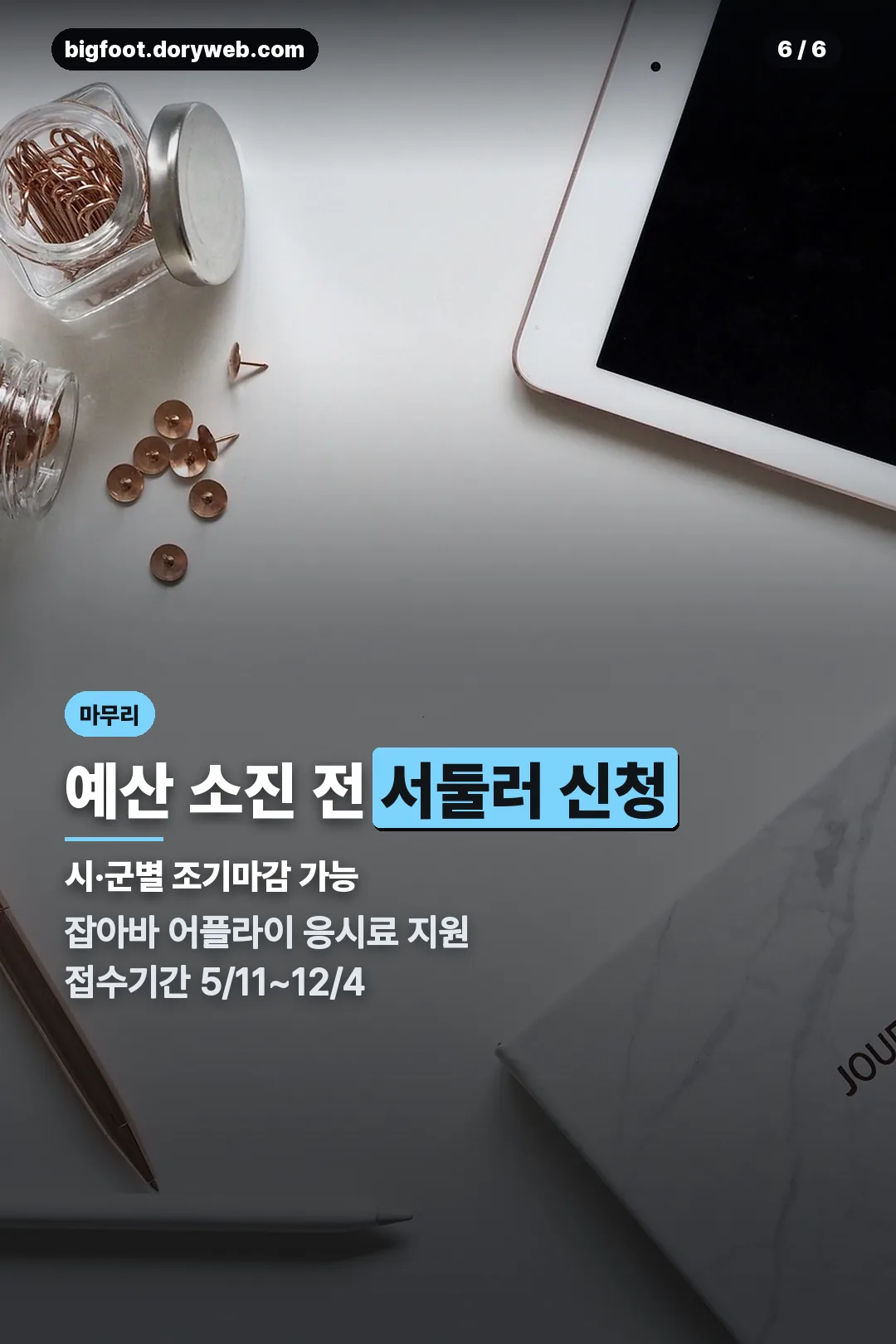 예산 소진 전 신청 마무리