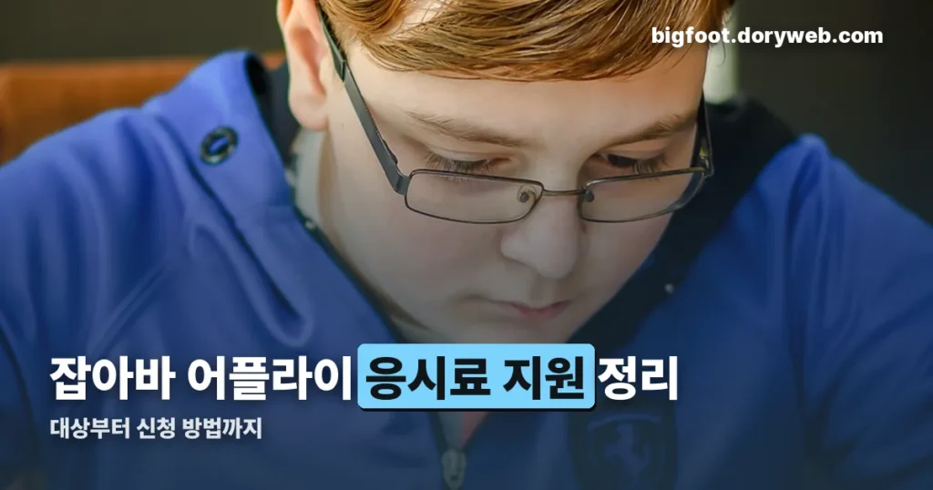 잡아바 어플라이 응시료 지원 — 대상·금액·신청 방법 정리