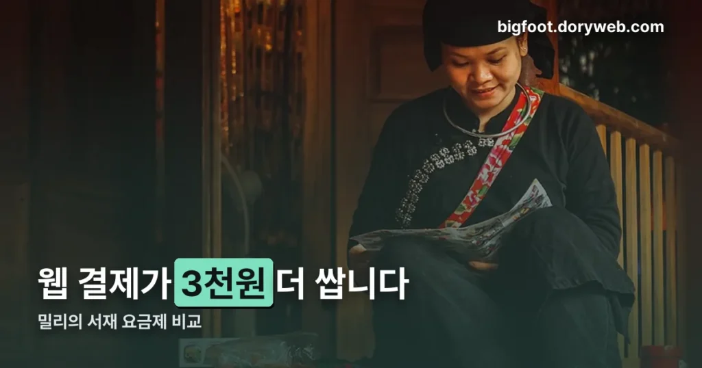밀리의 서재 요금제 — 웹으로 결제하면 한 달에 3천 원 아낍니다