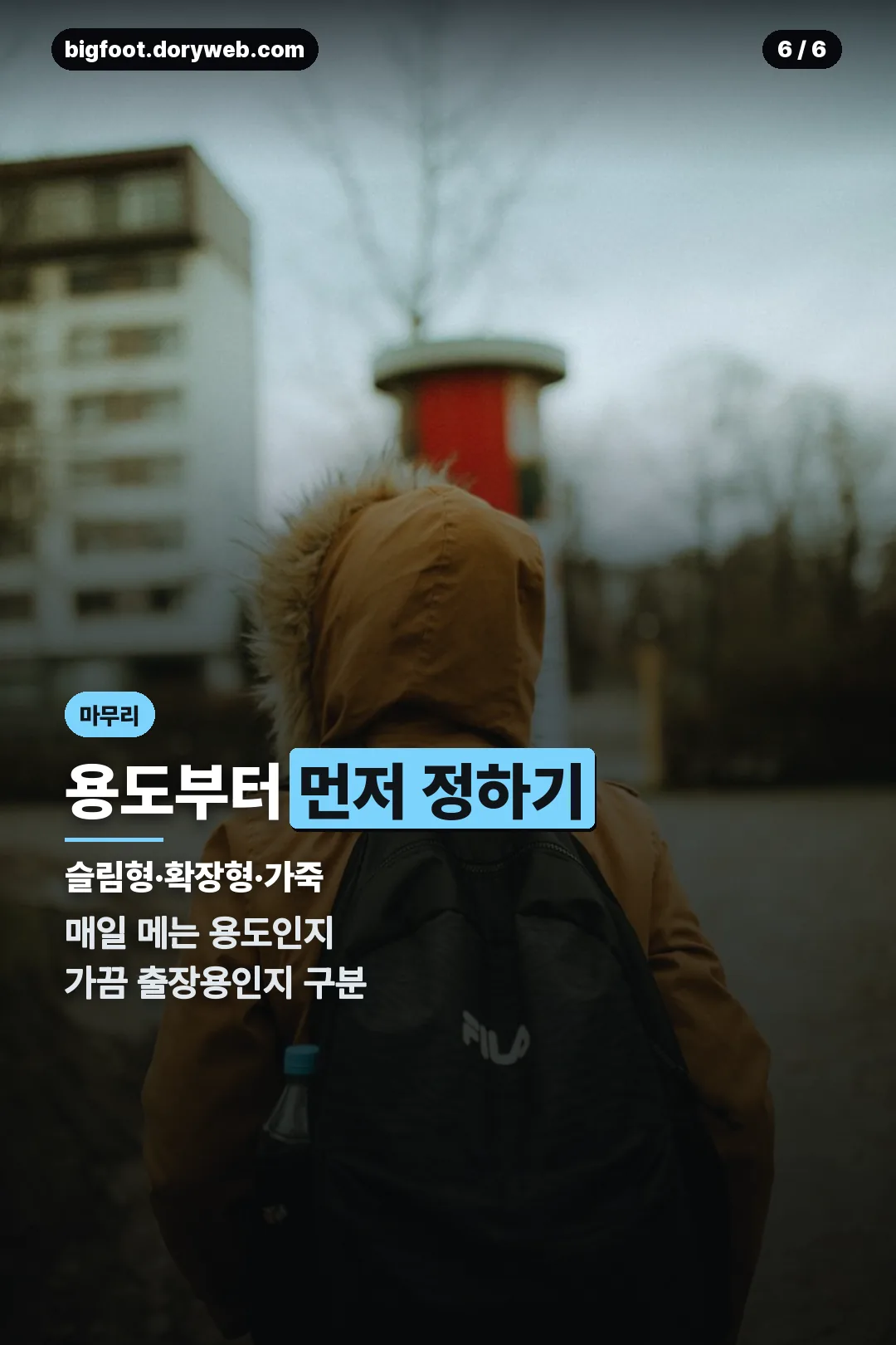 용도별 마무리
