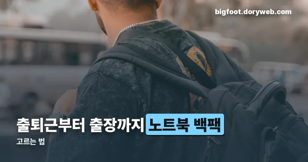 남성 노트북 백팩 고르는 법 — 출퇴근·출장·격식용 구분