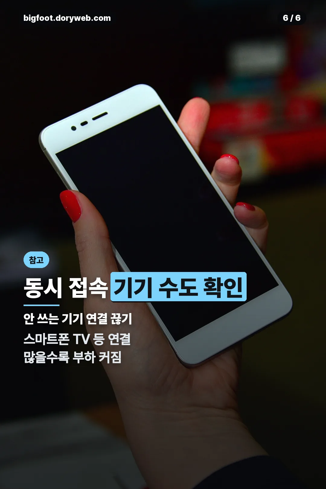 동시 접속 기기 수