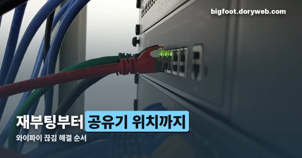 와이파이 끊김 원인과 해결 순서 — 재부팅부터 공유기 위치까지