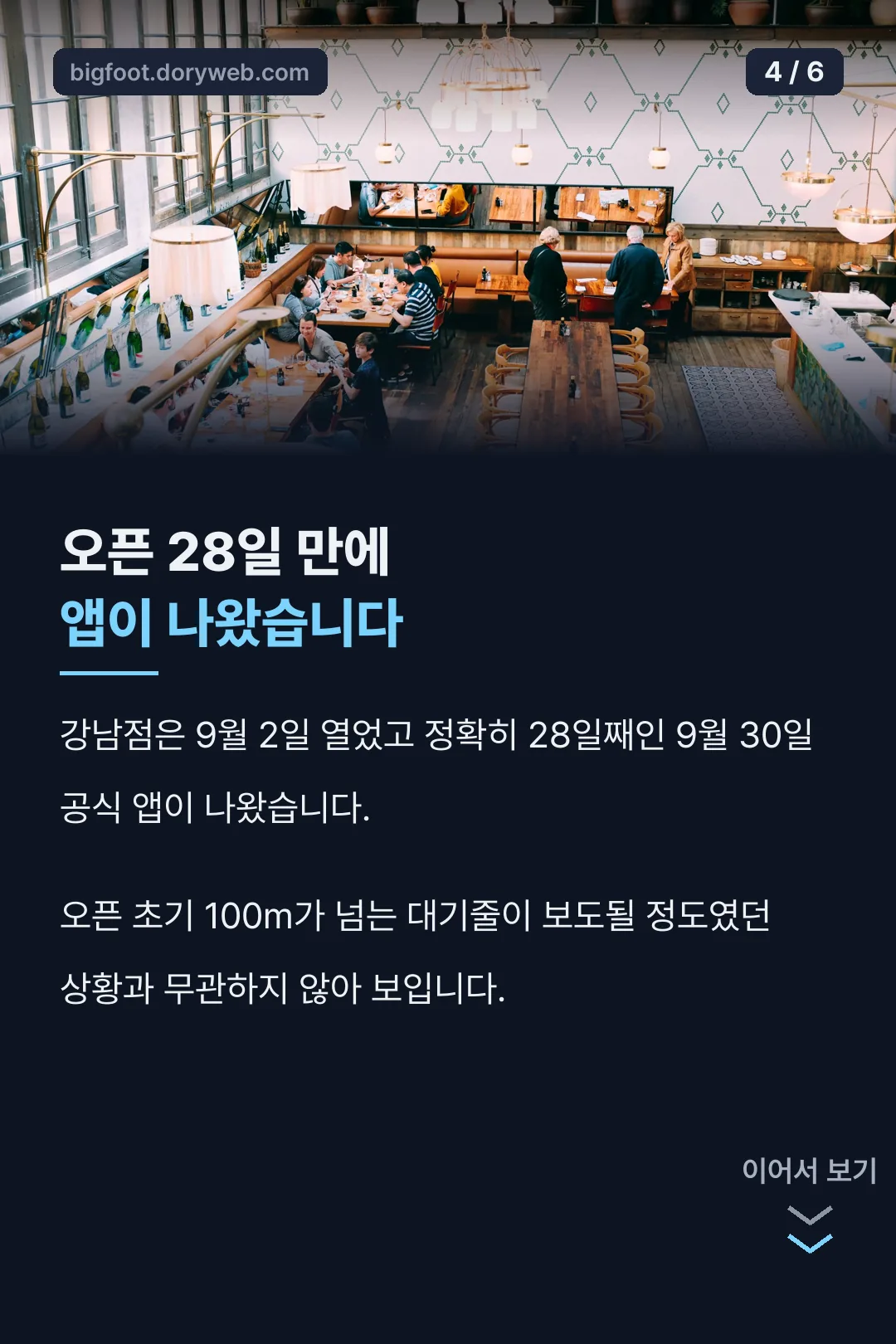 오픈 28일 만의 앱 출시
