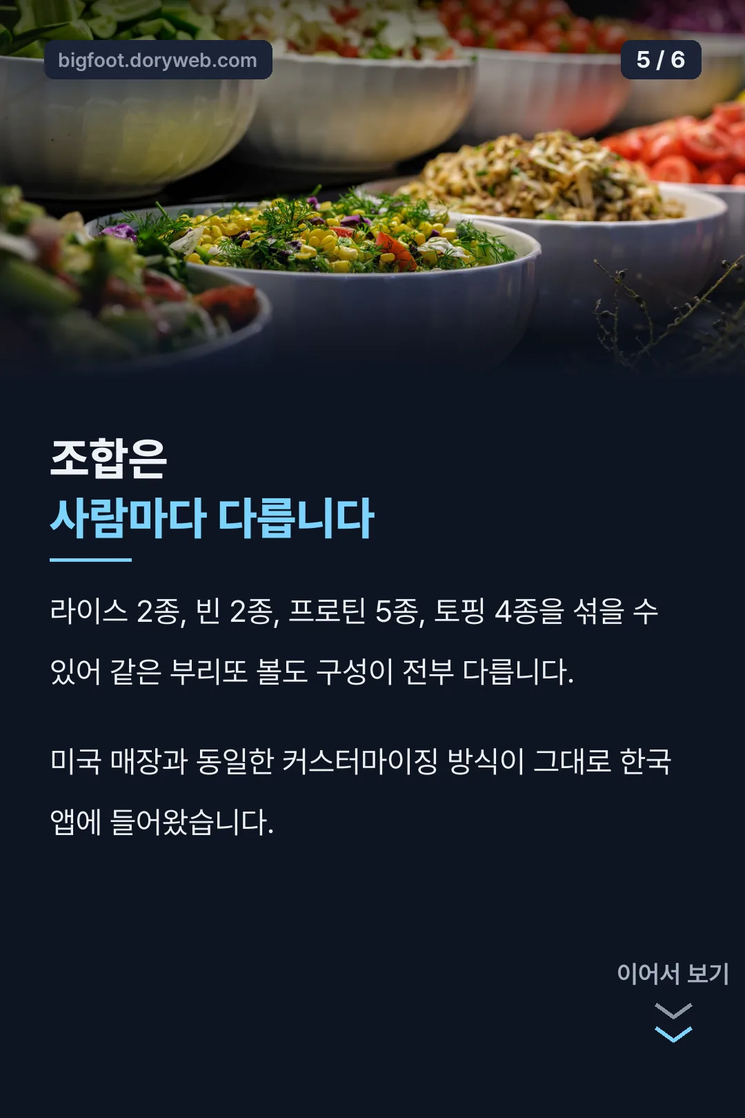 사람마다 다른 메뉴 조합